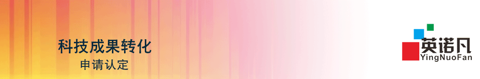 科技成果转化