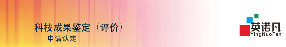 科技成果鉴定
